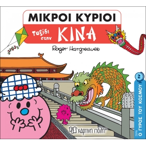 ΓΥΡΟΣ ΤΟΥ ΚΟΣΜΟΥ 2-ΤΑΞΙΔΙ ΣΤΗΝ ΚΙΝΑ (ΧΑΡΤΙΝΗ ΠΟΛΗ) 00710