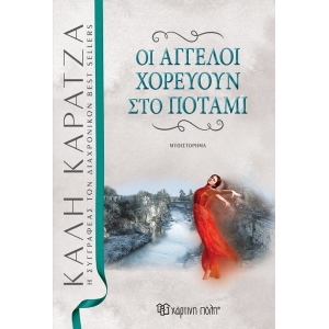 Οι άγγελοι χορεύουν στο ποτάμι (ΧΑΡΤΙΝΗ ΠΟΛΗ)