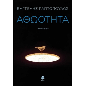 ΑΘΩΟΤΗΤΑ (ΚΕΔΡΟΣ)