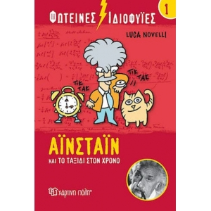 Φωτεινές Ιδιοφυίες 1 – Αϊνστάιν και το ταξίδι στον χρόνο (ΧΑΡΤΙΝΗ ΠΟΛΗ)