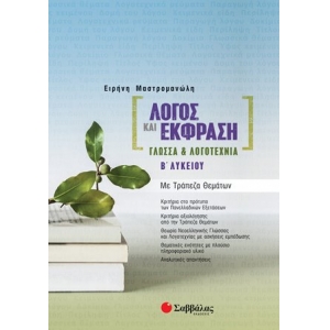 Λόγος και Έκφραση: Γλώσσα & Λογοτεχνία Β΄ Λυκείου με Τράπεζα Θεμάτων (ΣΑΒΒΑΛΑΣ) 39067