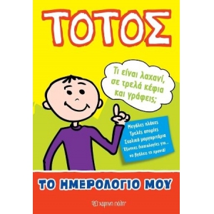 ΤΟΤΟΣ ΤΟ ΗΜΕΡΟΛΟΓΙΟ ΜΟΥ