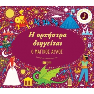 Η ορχήστρα διηγείται: Ο μαγικός αυλός (ΠΑΤΑΚΗΣ) 13202