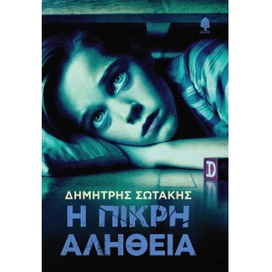 Η ΠΙΚΡΗ ΑΛΗΘΕΙΑ (ΚΕΔΡΟΣ)