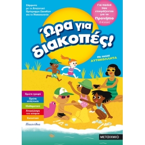 Ώρα για διακοπές, για παιδιά που ετοιμάζονται για το προνήπιο (ΜΕΤΑΙΧΜΙΟ) 81892