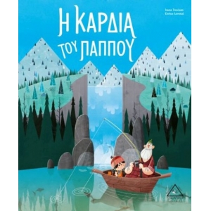 Η Καρδιά Του Παππού (ΤΣΙΑΜΠΙΡΗΣ - ΠΥΡΑΜΙΔΑ)