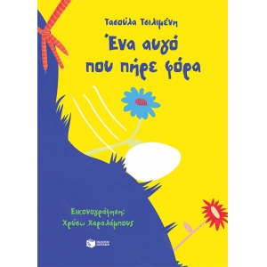 Ένα αυγό που πήρε φόρα (ΠΑΤΑΚΗΣ)