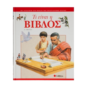ΤΙ ΕΙΝΑΙ Η ΒΙΒΛΟΣ (ΣΑΒΒΑΛΑΣ)
