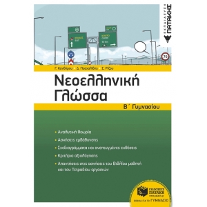 Νεοελληνική Γλώσσα Β΄ Γυμνασίου (νέα έκδοση)  (ΠΑΤΑΚΗΣ) 11727