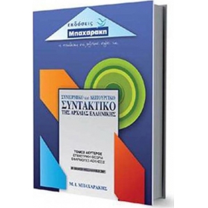 ΣΥΝΕΙΡΜΙΚΟ ΚΑΙ ΛΕΙΤΟΥΡΓΙΚΟ ΣΥΝΤΑΚΤΙΚΟ ΤΗΣ ΑΡΧΑΙΑΣ ΕΛΛΗΝΙΚΗΣ ΒΤΟΜΟΣ (ΜΠΑΧΑΡΑΚΗ)