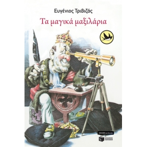 Τα μαγικά μαξιλάρια (ΠΑΤΑΚΗΣ) 0731