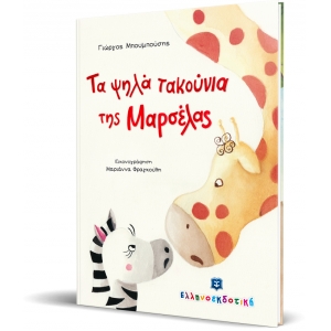 Τα ψηλά τακούνια της Μαρσέλας (ΕΛΛΗΝΟΕΚΔΟΤΙΚΗ)