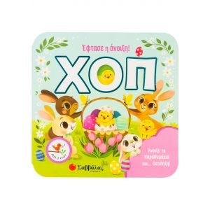 ΧΟΠ! ΕΦΤΑΣΕ Η ΑΝΟΙΞΗ (ΣΑΒΒΑΛΑΣ)