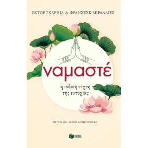 Ναμαστέ. Η ινδική τέχνη της ευτυχίας (ΠΑΤΑΚΗΣ)