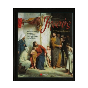 ΙΗΣΟΥΣ Ο ΥΙΟΣ ΤΟΥ ΑΝΘΡΩΠΟΥ (ΣΑΒΒΑΛΑΣ)