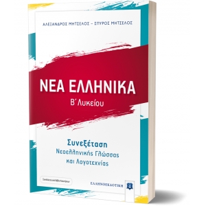 ΝΕΑ ΕΛΛΗΝΙΚΑ - Β΄ Λυκείου - Συνεξέταση Νεοελληνικής Γλώσσας και Λογοτεχν (ΕΛΛΗΝΟΕΚΔΟΤΙΚΗ) 9605632977