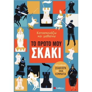 Κατασκευάζω και μαθαίνω: Το πρώτο μου σκάκι (ΣΑΒΒΑΛΑΣ)