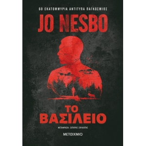 Το βασίλειο (ΜΕΤΑΙΧΜΙΟ)