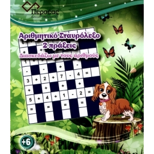 Αριθμητικό Σταυρόλεξο 2 πράξεις (ΠΕΡΣΕΑΣ)