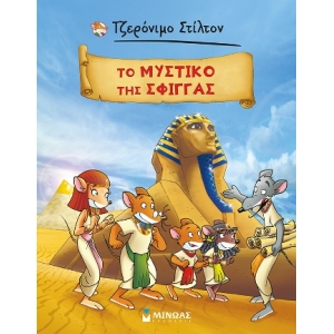 Το μυστικό της Σφίγγας ΣΤΙΛΤΟΝ ΤΖΕΡΟΝΙΜΟ (ΚΕΔΡΟΣ)
