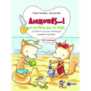 Διακοπές...! Με τη Μάτα και το Χάρη (με αυτοκόλλητα!) (ΠΑΤΑΚΗΣ) 06858