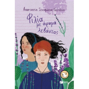 Φιλία με άρωμα λεβάντας (ΠΑΤΑΚΗΣ) 13934