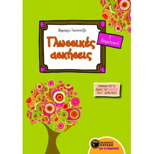 Γλωσσικές ασκήσεις Γ΄ Δημοτικού (σύμφωνα με το βιβλίο της Γλώσσας Γ΄ Δημοτικού) (ΠΑΤΑΚΗΣ) 06884