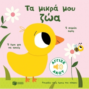 Τα μικρά μου ζώα  Γνωρίζω τους ήχους του κόσμου (ΠΑΤΑΚΗΣ) 13919