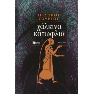 Χάλκινα κατώφλια (ΠΑΤΑΚΗΣ) 15420