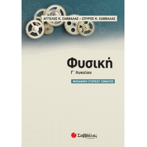 Φυσική Γ Λυκείου: Μηχανική στερεού σώματος (ΣΑΒΒΑΛΑΣ) 39062