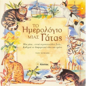 ΗΜΕΡΟΛΟΓΙΟ ΜΙΑΣ ΓΑΤΑΣ (ΚΟΧΛΙΑΣ)