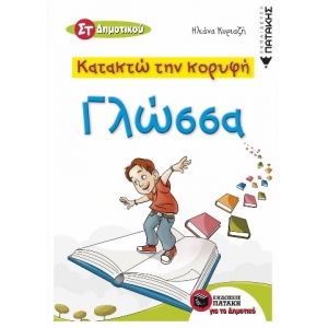 Κατακτώ την κορυφή - Γλώσσα ΣT Δημοτικού (ΠΑΤΑΚΗΣ) 10480