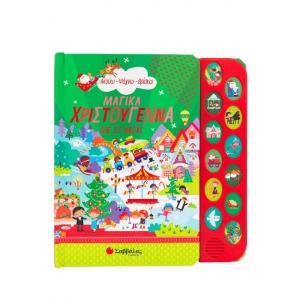 Μαγικά Χριστούγεννα με 12 ήχους (ΣΑΒΒΑΛΑΣ) 34414