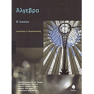 Άλγεβρα Β΄ λυκείου (ΚΕΔΡΟΣ)      3760