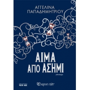 Αίμα από Ασήμι (ΧΑΡΤΙΝΗ ΠΟΛΗ)