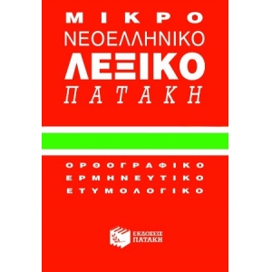 Μικρό νεοελληνικό λεξικό (ΠΑΤΑΚΗ) 01018