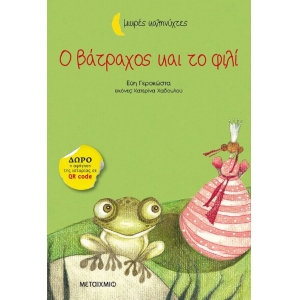 Ο βάτραχος και το φιλί (ΜΕΤΑΙΧΜΙΟ)