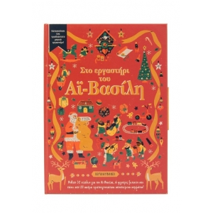 Στο εργαστήρι του Αϊ-Βασίλη (ΣΑΒΒΑΛΑΣ) 34454