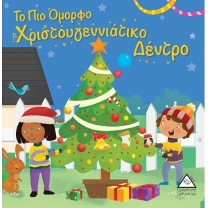 Το πιο όμορφο Χριστουγεννιάτικο δέντρο (ΤΖΙΑΜΠΙΡΗΣ)