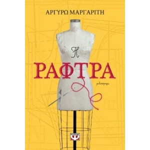 Η ΡΑΦΤΡΑ (ΨΥΧΟΓΙΟΣ) 24414