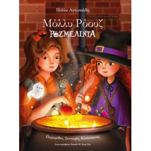 Ροζμελίντα - Μόλλυ Ρόουζ (ΠΑΤΑΚΗΣ)