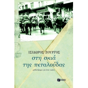 ΣΤΗΝ ΣΚΙΑ ΤΗΣ ΠΕΤΑΛΟΥΔΑΣ (ΠΑΤΑΚΗΣ) 05498