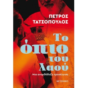 Το όπιο του λαού (ΜΕΤΑΙΧΜΙΟ)