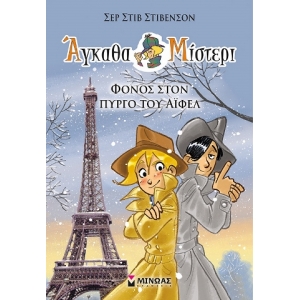 Άγκαθα Μίστερι 3: Φόνος στον πύργο του Άιφελ (ΜΙΝΩΑΣ) 22451