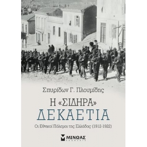 Η “σιδηρά” δεκαετία: Οι εθνικοί πόλεμοι της Ελλάδας (1912-1922) (ΜΙΝΩΑΣ) 31019