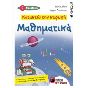 Κατακτώ την κορυφή- Μαθηματικά Ε΄ Δημοτικού (ΠΑΤΑΚΗΣ) 11929