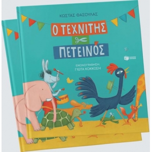 Ο τεχνίτης πετεινός (σκληρόδετη έκδοση) ΠΑΤΑΚΗΣ 14019