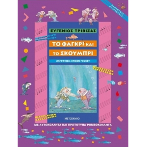 Το φαγκρί και το σκουμπρί (ΜΕΤΑΙΧΜΙΟ) 5757