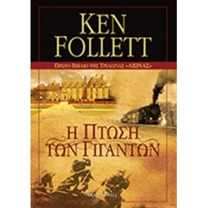 Η πτώση των γιγάντων (Bell / Χαρλένικ Ελλάς)