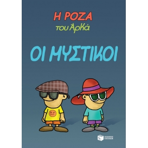 Η ΡΟΖΑ ΤΟΥ ΑΡΚΑ ΟΙ ΜΥΣΤΙΚΟΙ
